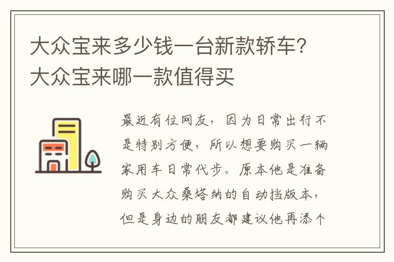 大众宝来多少钱一台新款轿车？大众宝来哪一款值得买