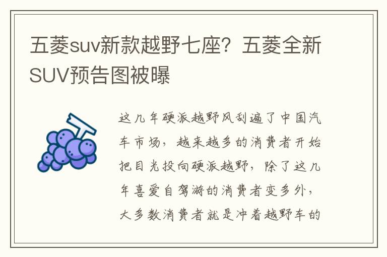 五菱suv新款越野七座？五菱全新SUV预