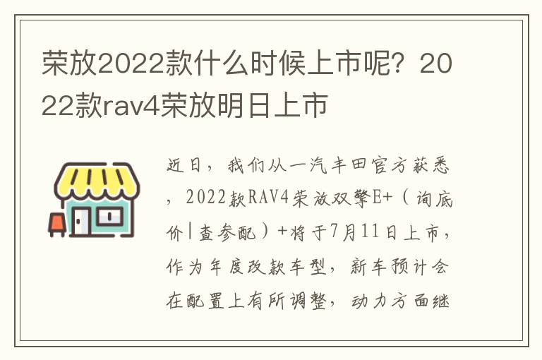 荣放2022款什么时候上市呢？2022款rav4荣放明日上市