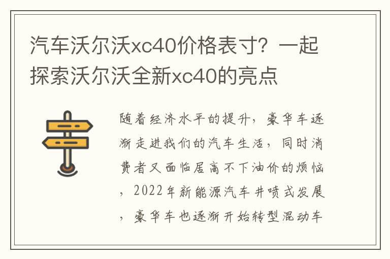 汽车沃尔沃xc40价格表寸？一起探索沃尔沃全新xc40的亮点