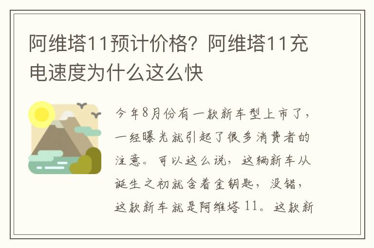 阿维塔11预计价格？阿维塔11充电速度为什么这么快