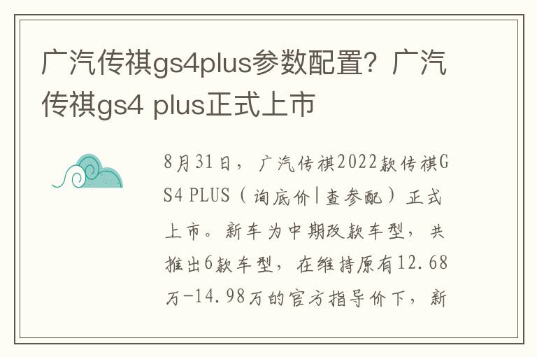 广汽传祺gs4plus参数配置？广汽传祺gs4 plus正式上市