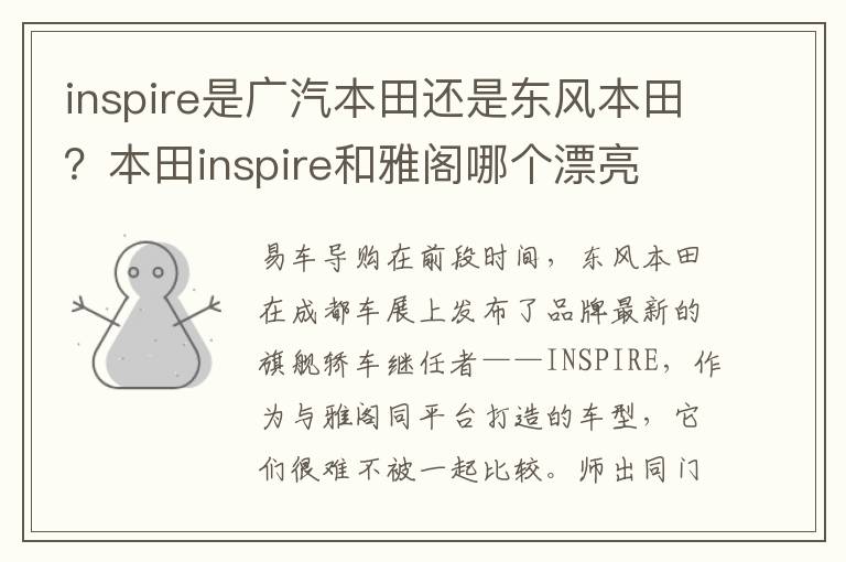 inspire是广汽本田还是东风本田？本田inspire和雅阁哪个漂亮