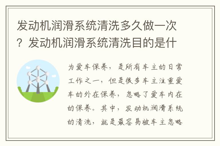 发动机润滑系统清洗多久做一次？发动机润滑系统清洗目的是什么