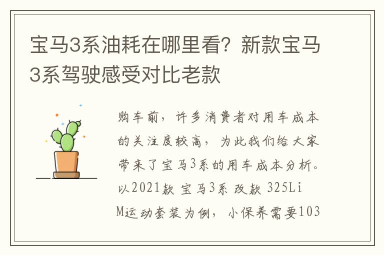 宝马3系油耗在哪里看？新款宝马3系驾驶感受对比老款