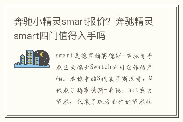 奔驰小精灵smart报价？奔驰精灵smart四门值得入手吗