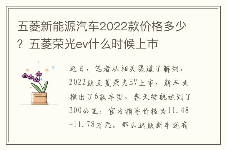 五菱新能源汽车2022款价格多少？五菱