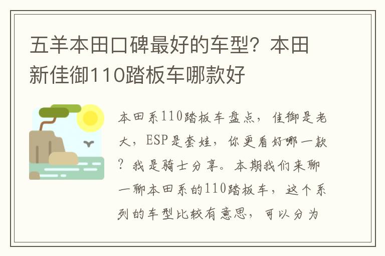 五羊本田口碑最好的车型？本田新佳御110踏板车哪款好