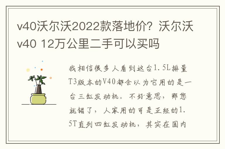 v40沃尔沃2022款落地价？沃尔沃v40 12万公里二手可以买吗