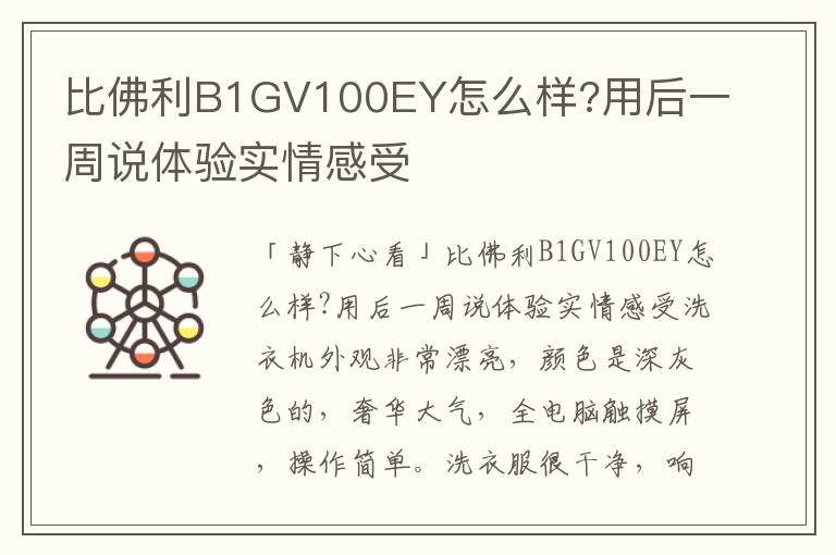 比佛利B1GV100EY怎么样?用后一周说体验实情感受