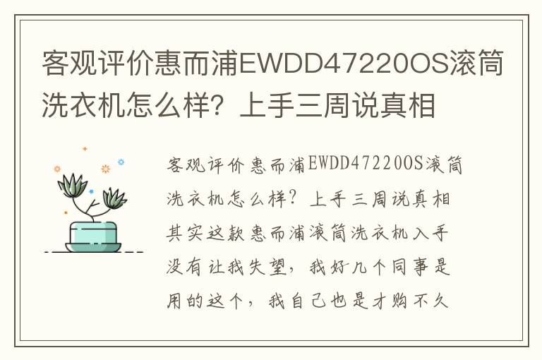 客观评价惠而浦EWDD47220OS滚筒洗衣机怎么样？上手三周说真相