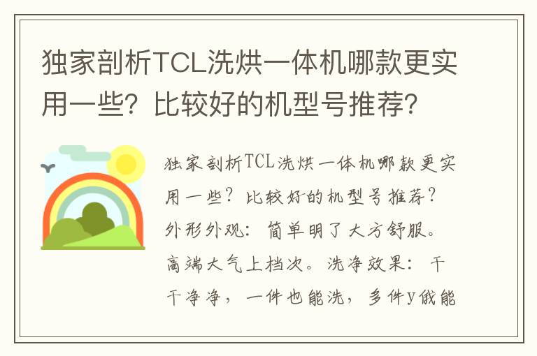 独家剖析TCL洗烘一体机哪款更实用一些？比较好的机型号推荐？