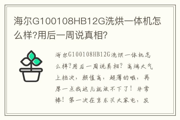 海尔G100108HB12G洗烘一体机怎么样?用后一周说真相？