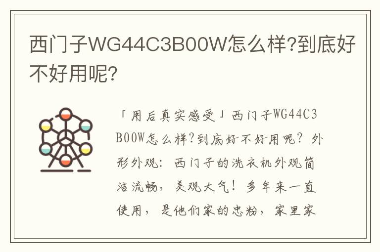 西门子WG44C3B00W怎么样?到底好不好用呢？