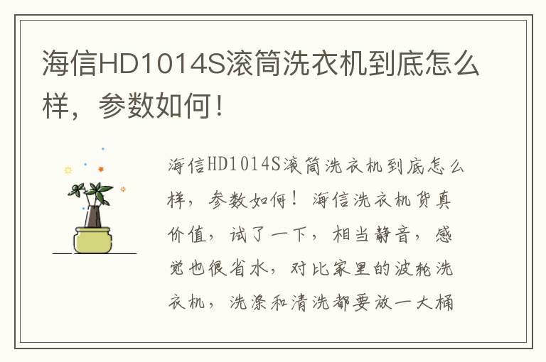 海信HD1014S滚筒洗衣机到底怎么样，参数如何！