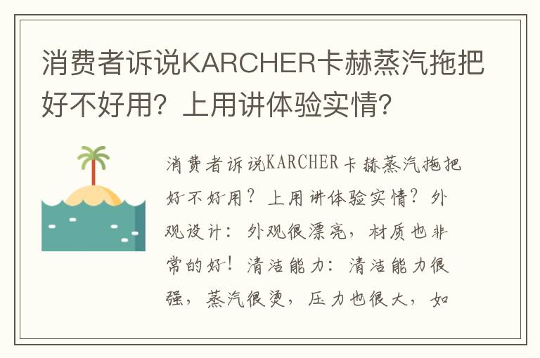 消费者诉说KARCHER卡赫蒸汽拖把好不好用？上用讲体验实情？