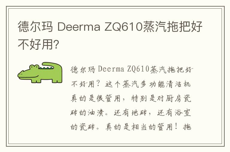 德尔玛 Deerma ZQ610蒸汽拖把好不好用？