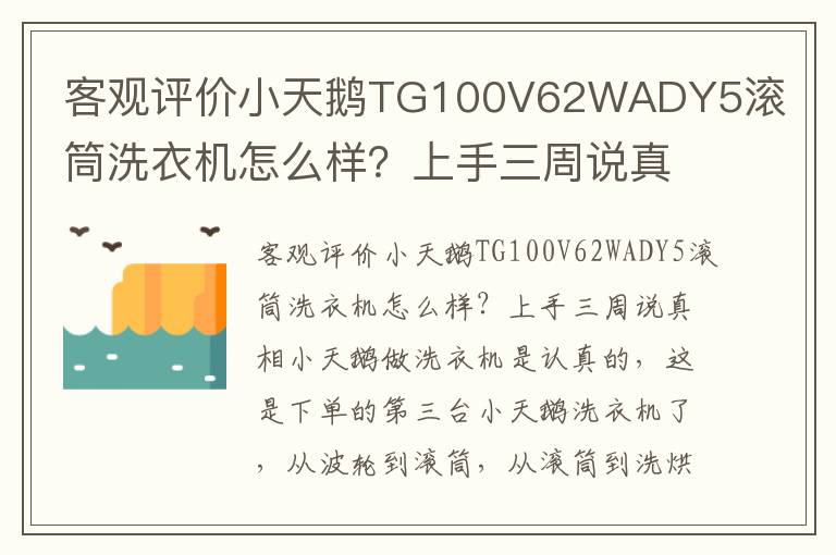 客观评价小天鹅TG100V62WADY5滚筒洗衣机怎么样？上手三周说真相