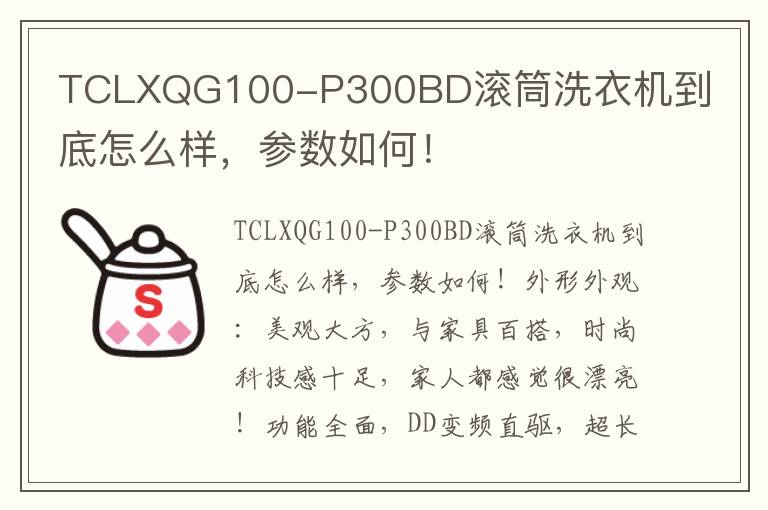 TCLXQG100-P300BD滚筒洗衣机到底怎么样，参数如何！