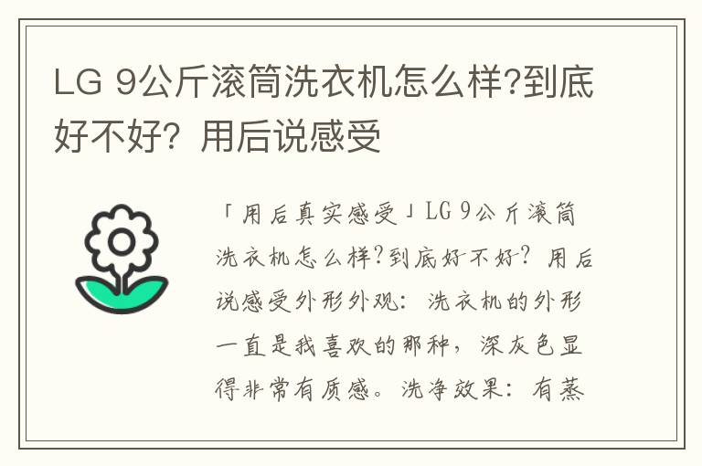 LG 9公斤滚筒洗衣机怎么样?到底好不好？用后说感受