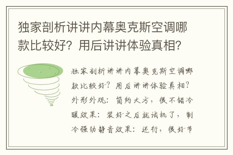 独家剖析讲讲内幕奥克斯空调哪款比较好？用后讲讲体验真相？