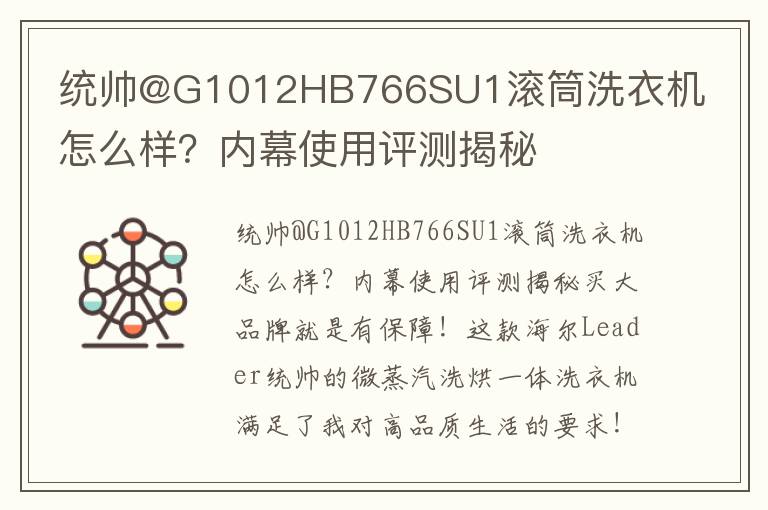 统帅@G1012HB766SU1滚筒洗衣机怎么样？内幕使用评测揭秘