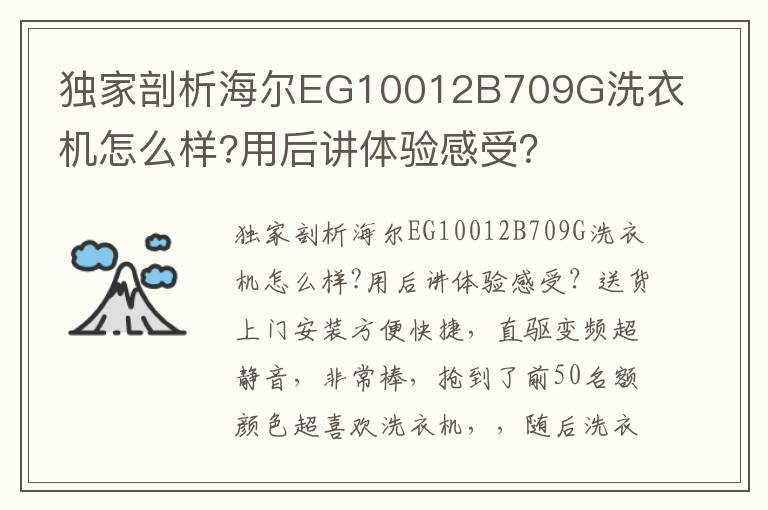 独家剖析海尔EG10012B709G洗衣机怎么样?用后讲体验感受？