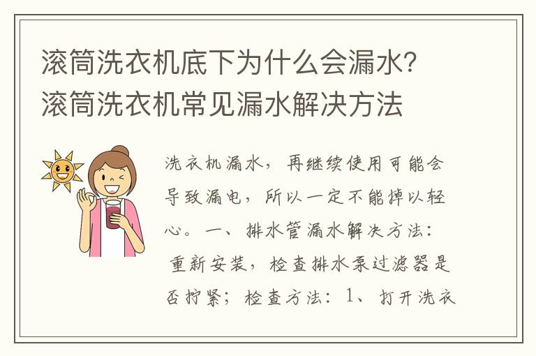 滚筒洗衣机底下为什么会漏水？滚筒洗衣机常见漏水解决方法