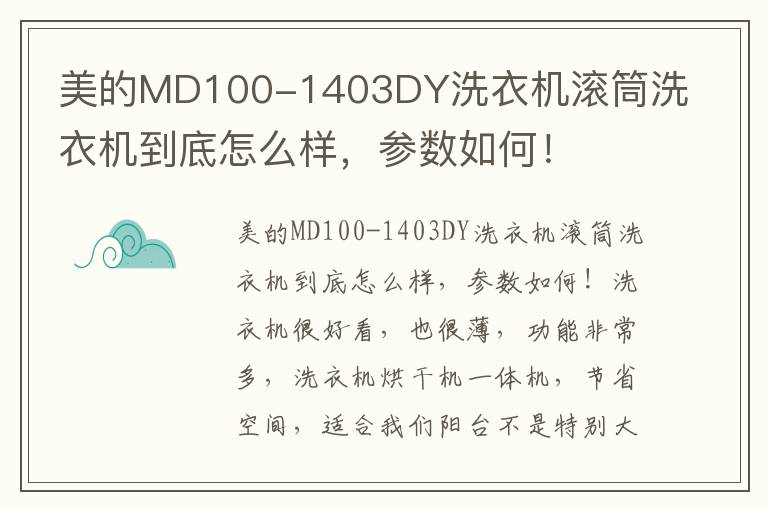 美的MD100-1403DY洗衣机滚筒洗衣机到底怎么样，参数如何！