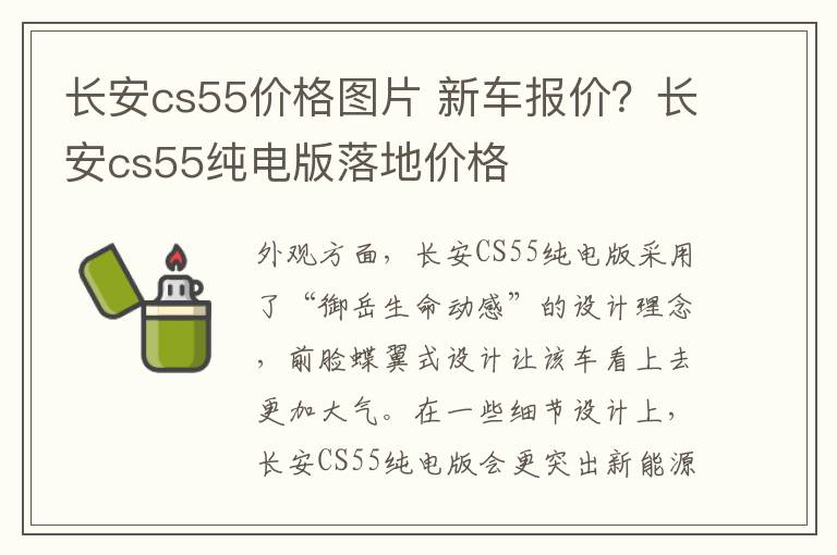 长安cs55价格图片 新车报价？长安cs55纯电版落地价格