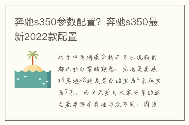 奔驰s350参数配置？奔驰s350最新2022款配置