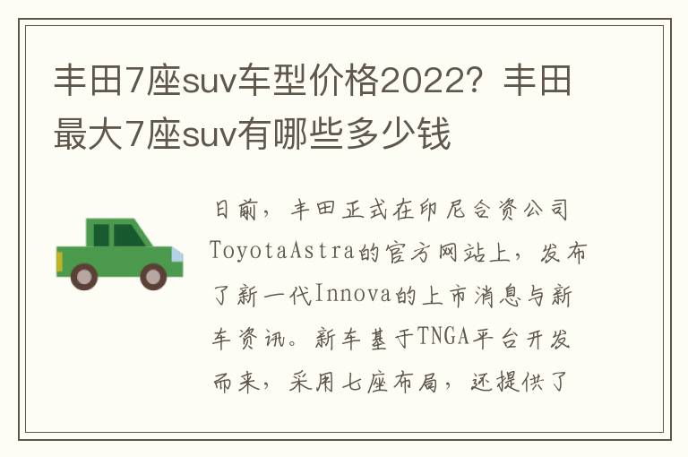 丰田7座suv车型价格2022？丰田最大7