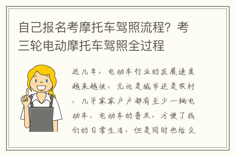 自己报名考摩托车驾照流程？考三轮电