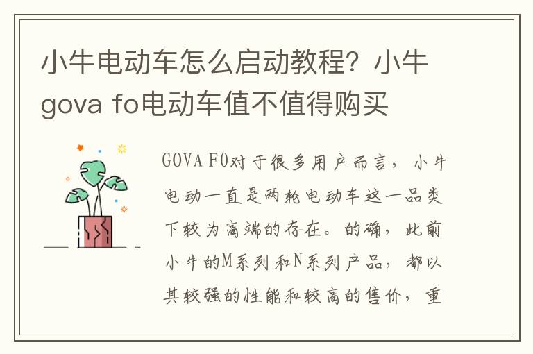 小牛电动车怎么启动教程？小牛gova fo电动车值不值得购买