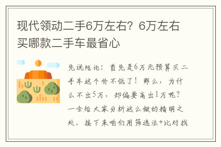 现代领动二手6万左右？6万左右买哪款