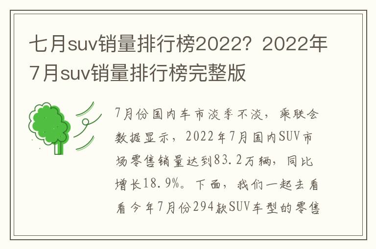 七月suv销量排行榜2022？2022年7月suv销量排行榜完整版