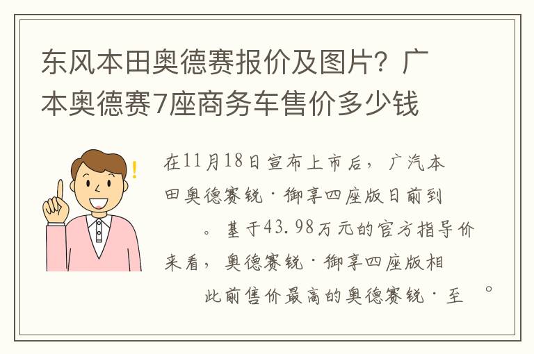 东风本田奥德赛报价及图片？广本奥德赛7座商务车售价多少钱