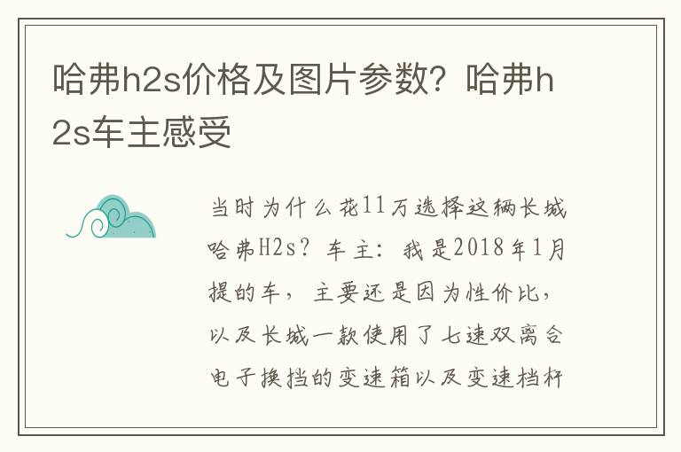 哈弗h2s价格及图片参数？哈弗h2s车主感受