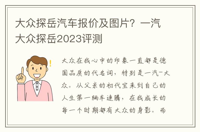 大众探岳汽车报价及图片？一汽大众探岳2023评测