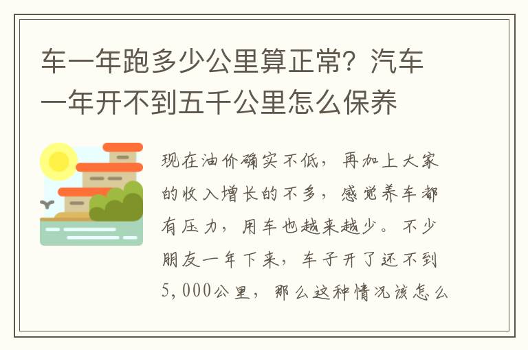 车一年跑多少公里算正常？汽车一年开不到五千公里怎么保养