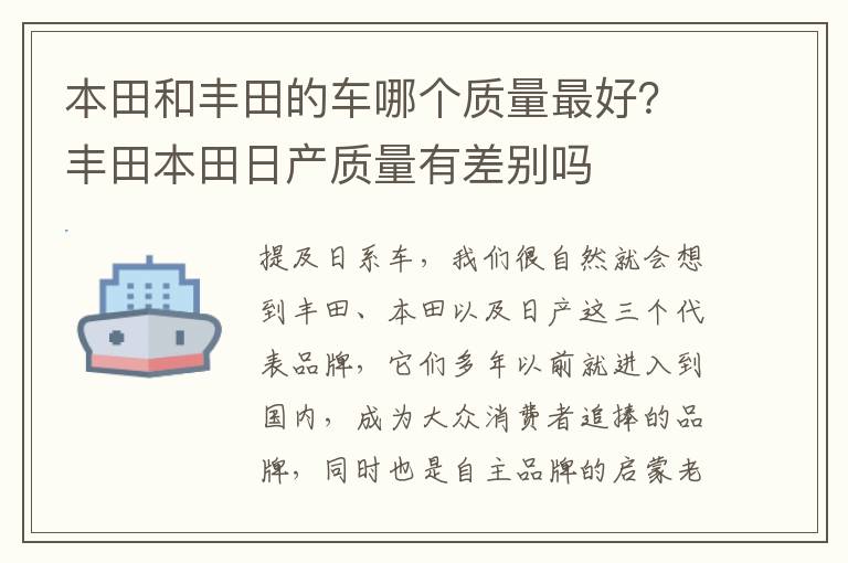 本田和丰田的车哪个质量最好？丰田本田日产质量有差别吗