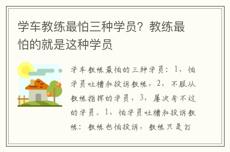 学车教练最怕三种学员？教练最怕的就是这种学员