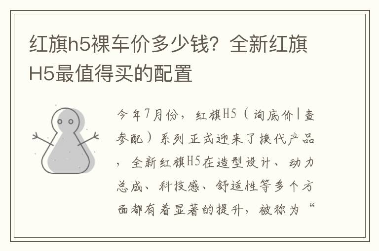 红旗h5裸车价多少钱？全新红旗H5最值得买的配置