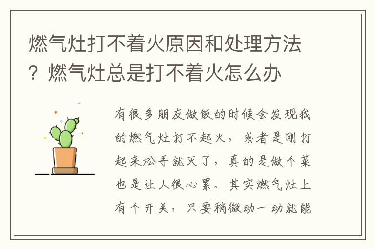 燃气灶打不着火原因和处理方法？燃气灶总是打不着火怎么办