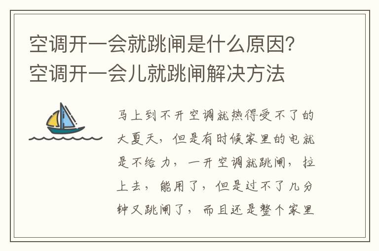 空调开一会就跳闸是什么原因？空调开一会儿就跳闸解决方法