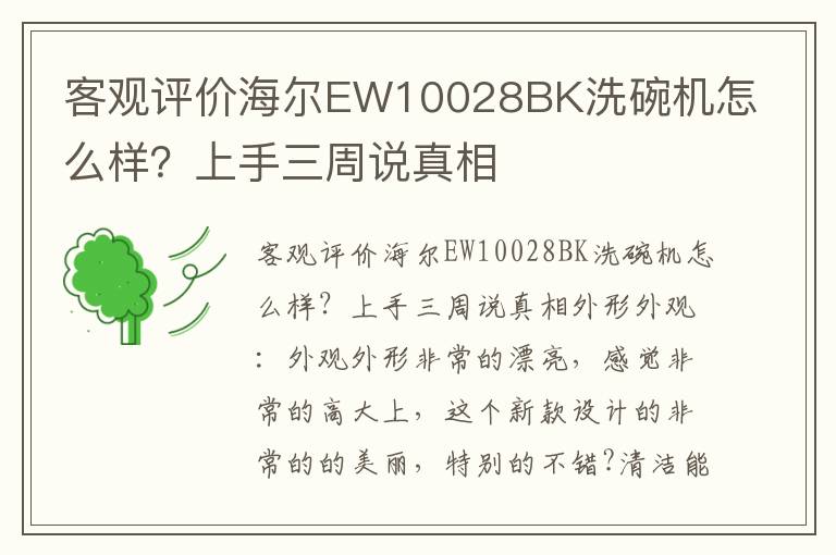 客观评价海尔EW10028BK洗碗机怎么样？上手三周说真相