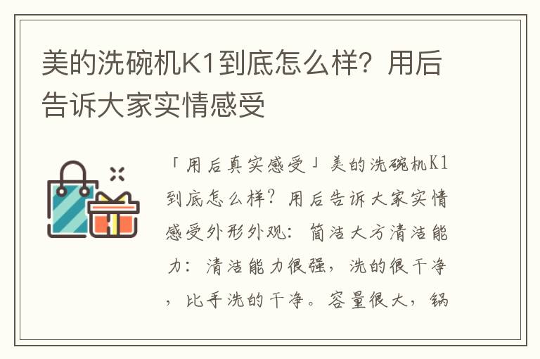 美的洗碗机K1到底怎么样？用后告诉大家实情感受