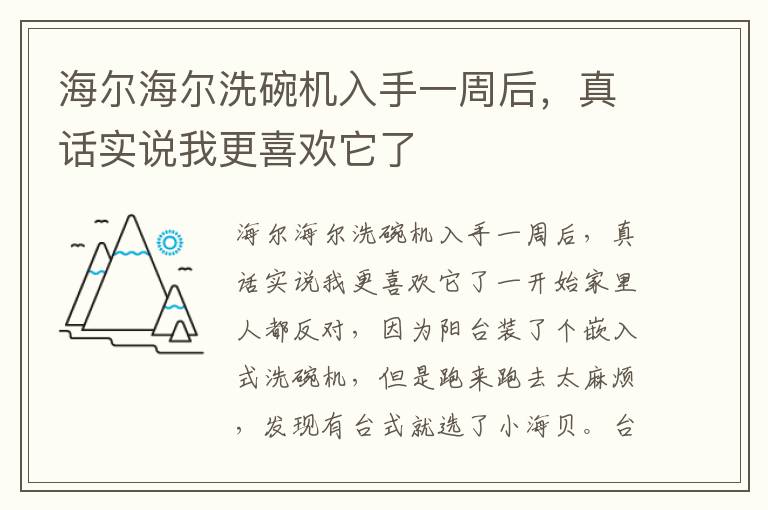 海尔海尔洗碗机入手一周后，真话实说我更喜欢它了