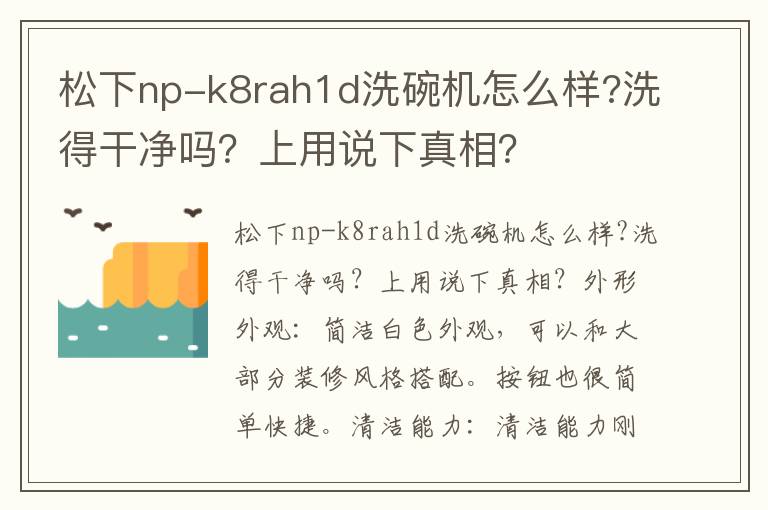 松下np-k8rah1d洗碗机怎么样?洗得干净吗？上用说下真相？