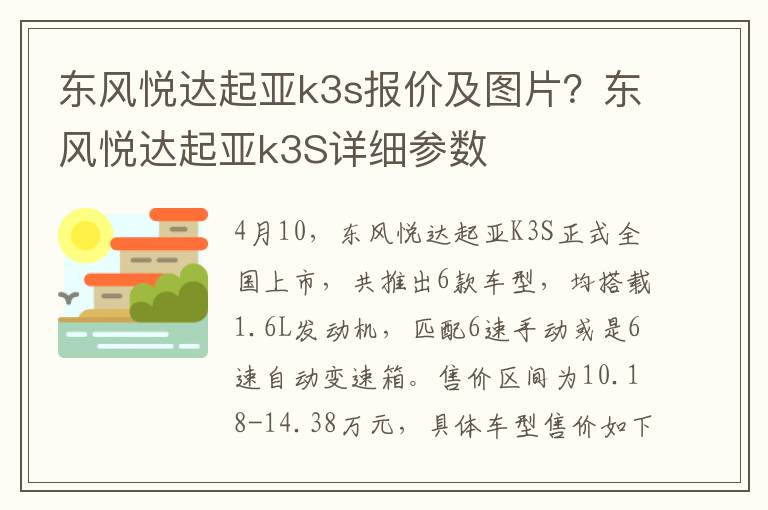 东风悦达起亚k3s报价及图片？东风悦